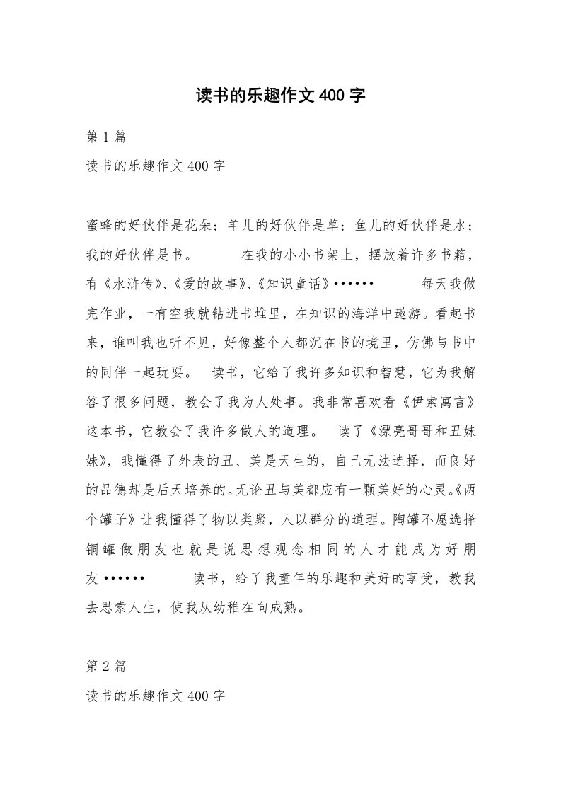 读书的乐趣作文400字