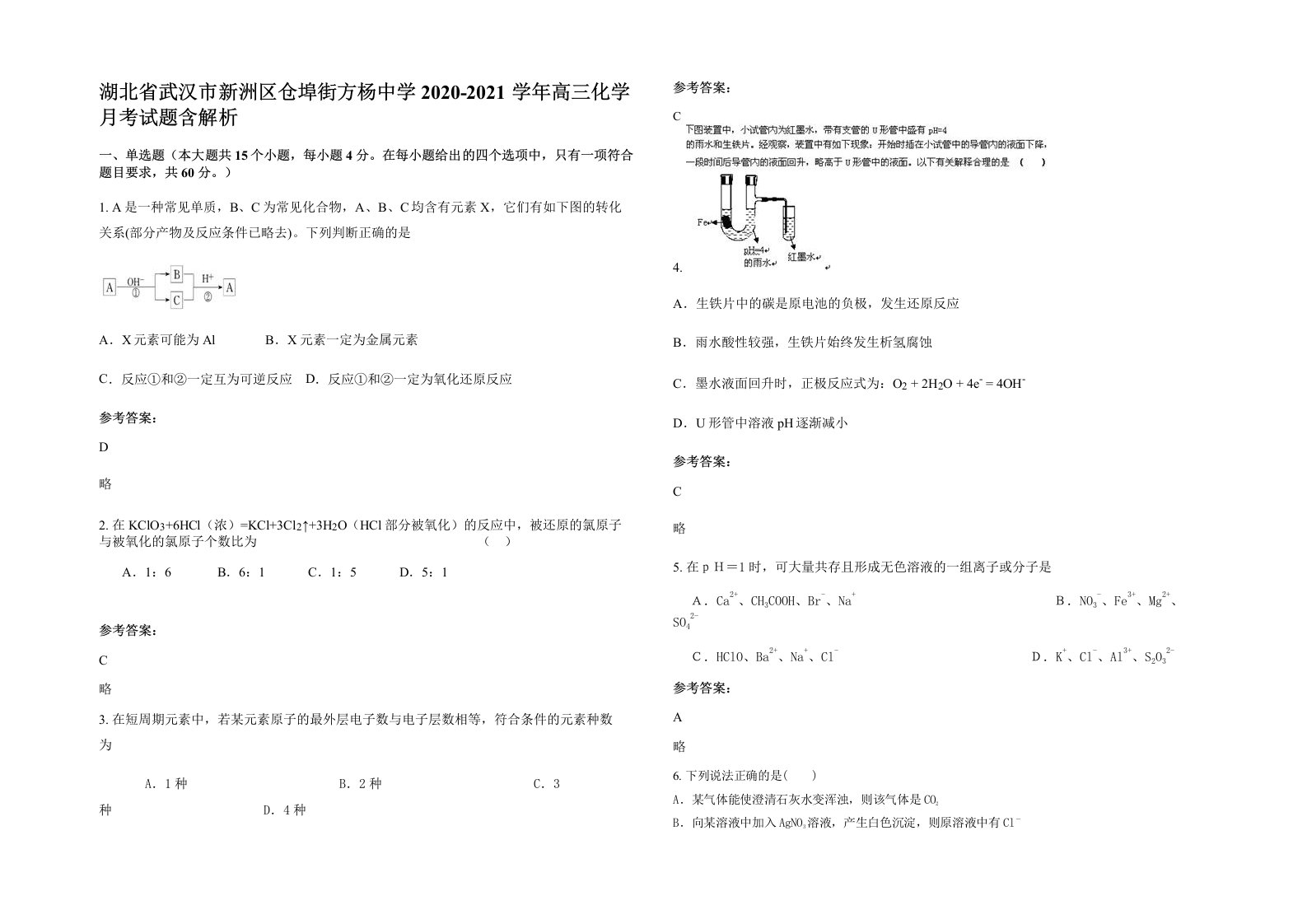 湖北省武汉市新洲区仓埠街方杨中学2020-2021学年高三化学月考试题含解析