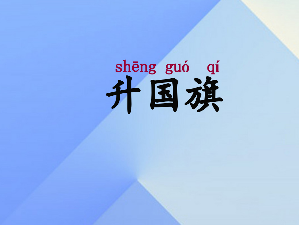 【精编】（秋季版）一年级语文上册