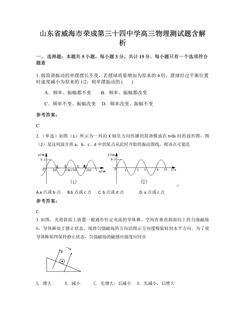 山东省威海市荣成第三十四中学高三物理测试题含解析