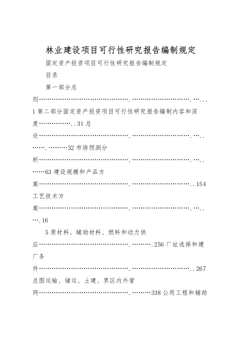 2022林业建设项目可行性研究报告编制规定