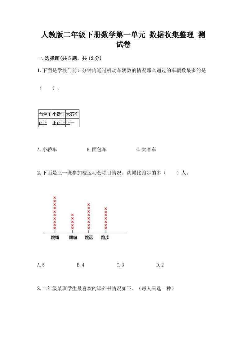 人教版二年级下册数学第一单元