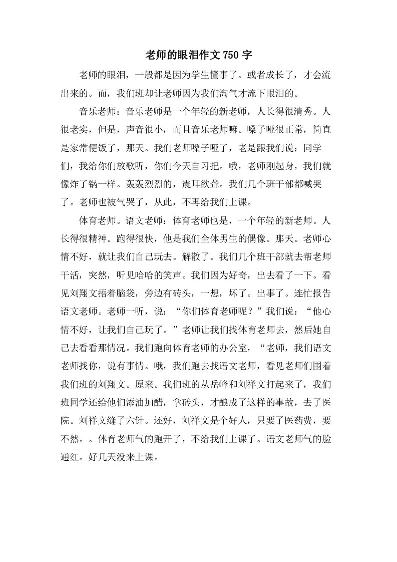 老师的眼泪作文750字