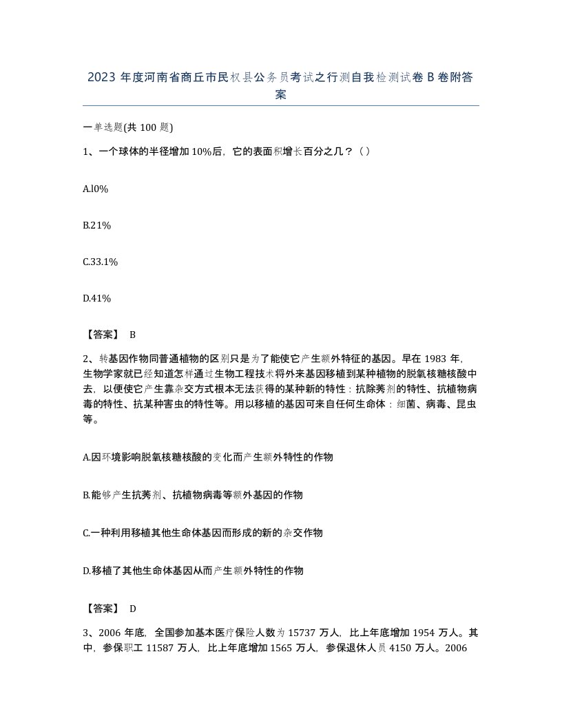 2023年度河南省商丘市民权县公务员考试之行测自我检测试卷B卷附答案