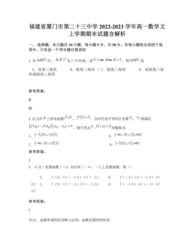 福建省厦门市第二十三中学2022-2023学年高一数学文上学期期末试题含解析