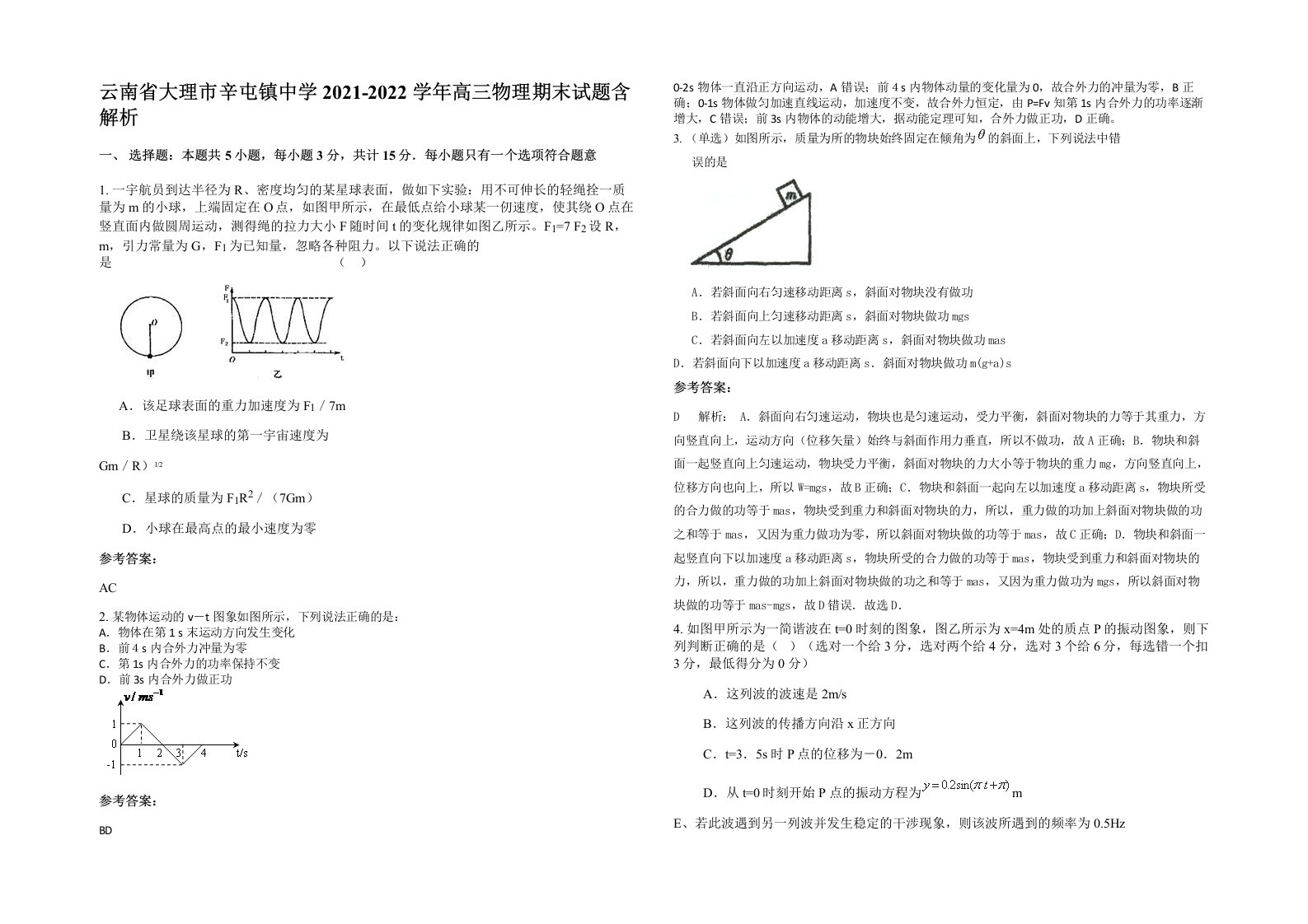 云南省大理市辛屯镇中学2021-2022学年高三物理期末试题含解析