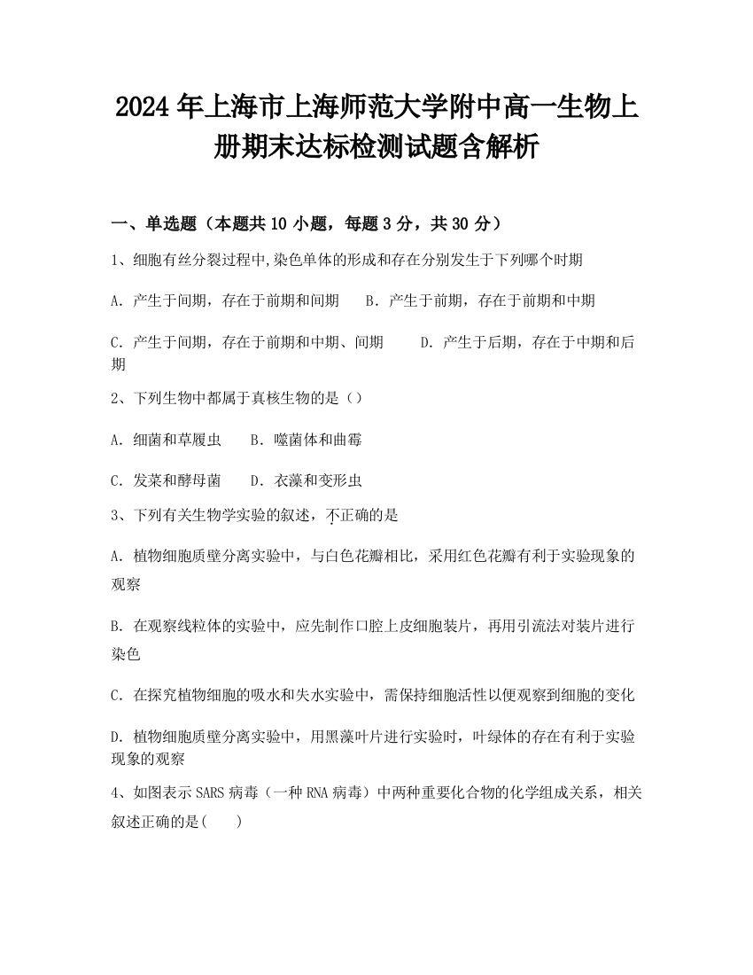 2024年上海市上海师范大学附中高一生物上册期末达标检测试题含解析