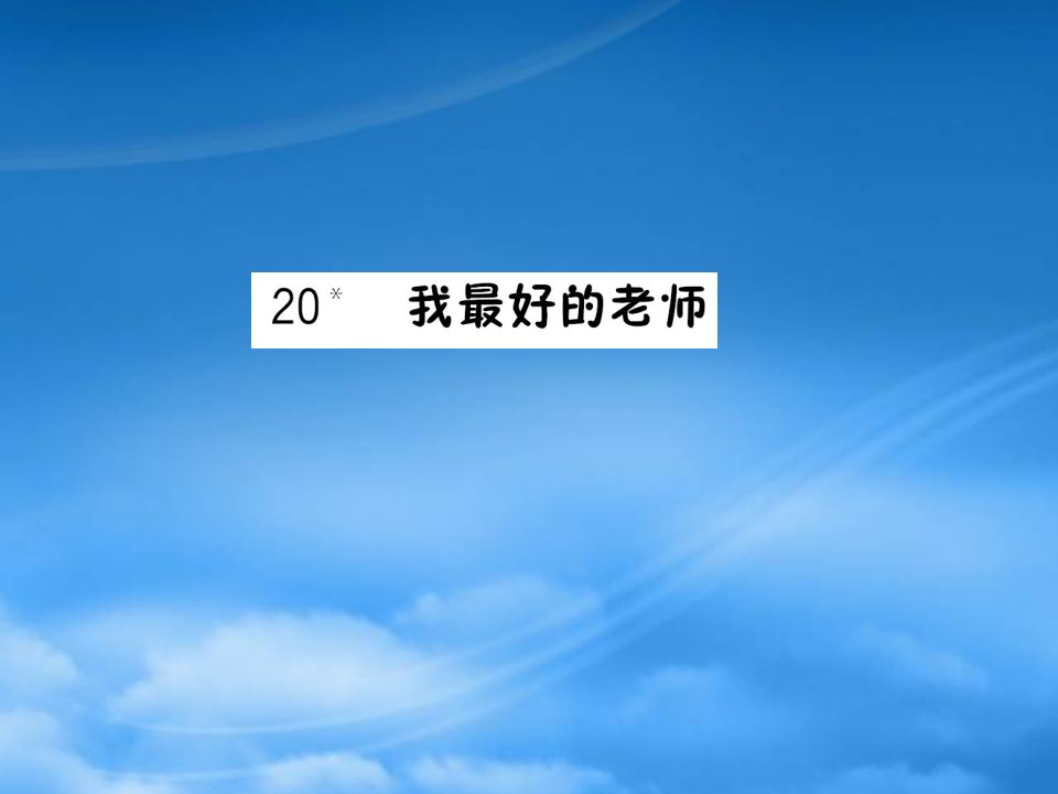 六年级语文下册第五组20我最好的老师预习课件新人教2021117