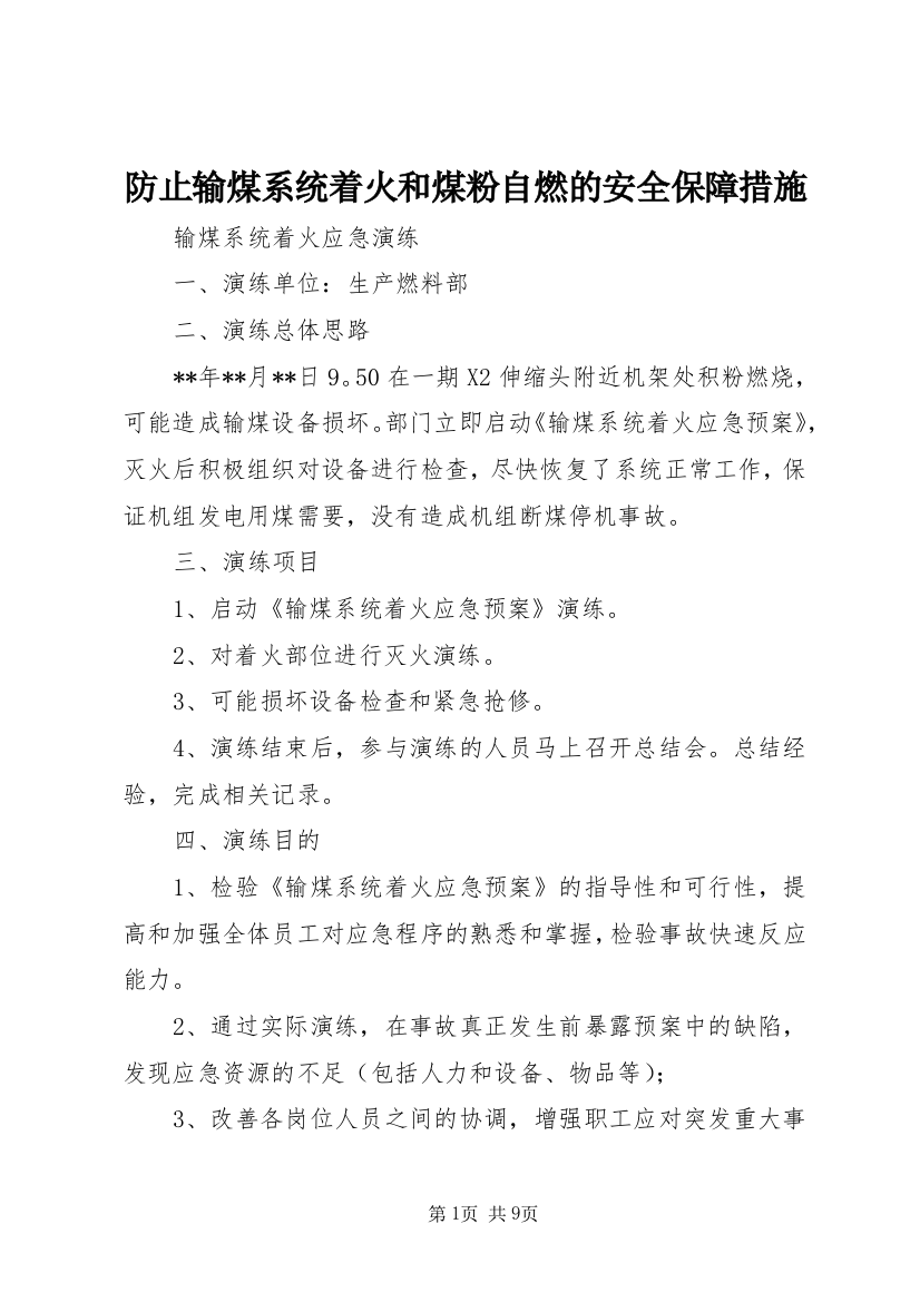 防止输煤系统着火和煤粉自燃的安全保障措施