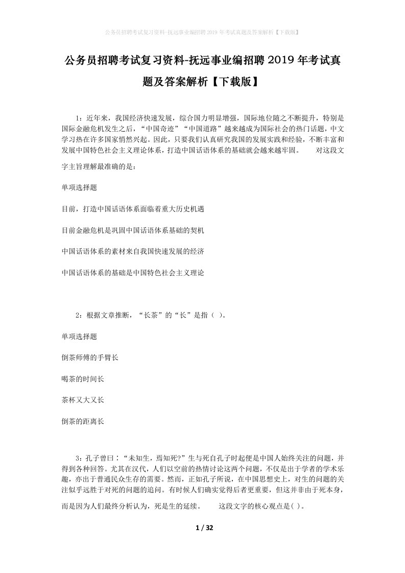 公务员招聘考试复习资料-抚远事业编招聘2019年考试真题及答案解析下载版