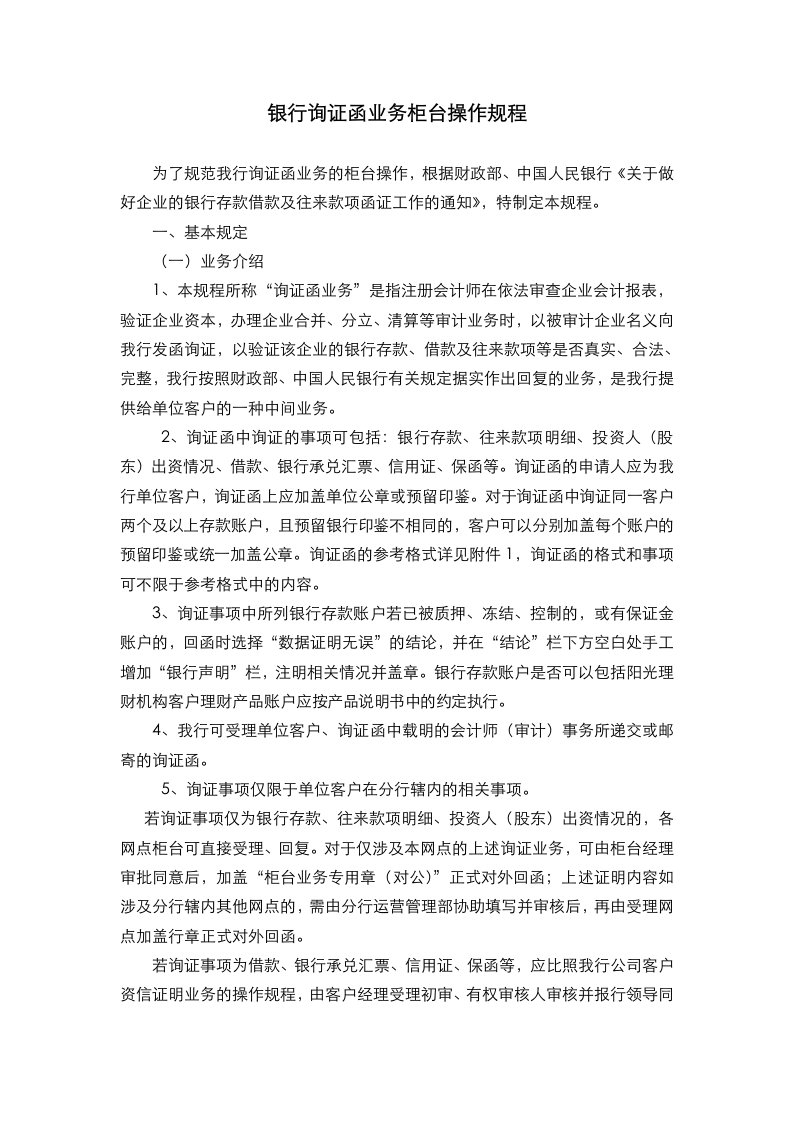 银行询证函业务柜台操作规程