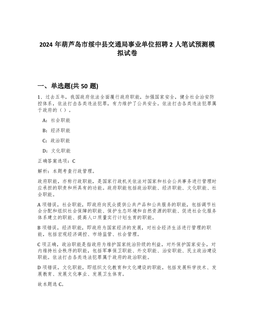 2024年葫芦岛市绥中县交通局事业单位招聘2人笔试预测模拟试卷-83