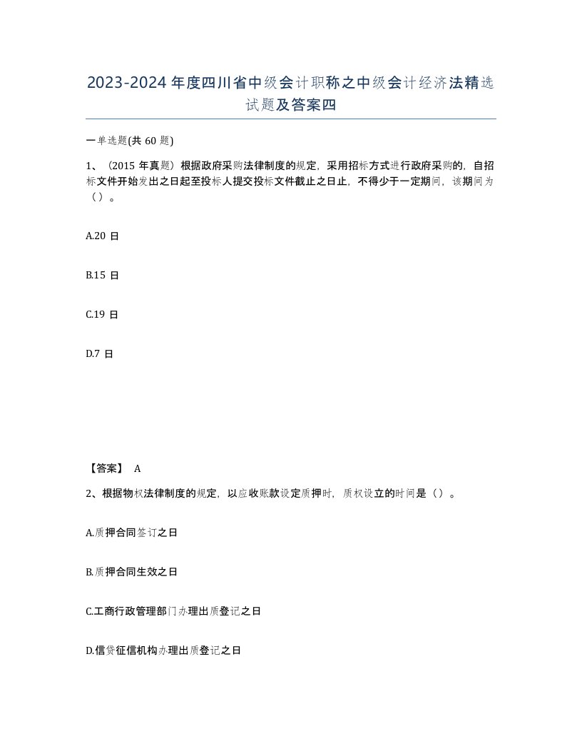 2023-2024年度四川省中级会计职称之中级会计经济法试题及答案四