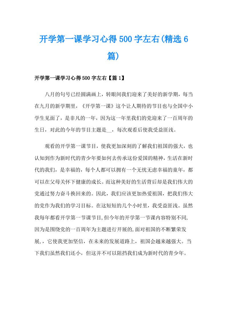 开学第一课学习心得500字左右(精选6篇)