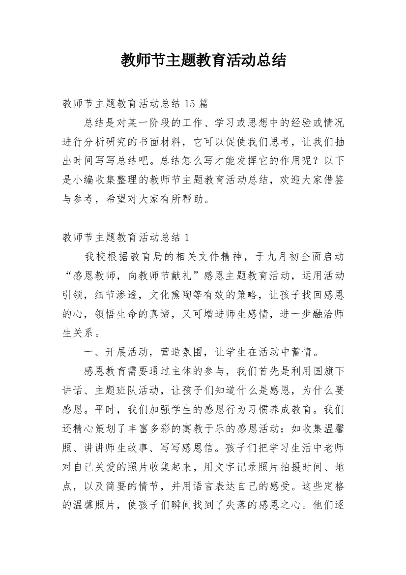 教师节主题教育活动总结