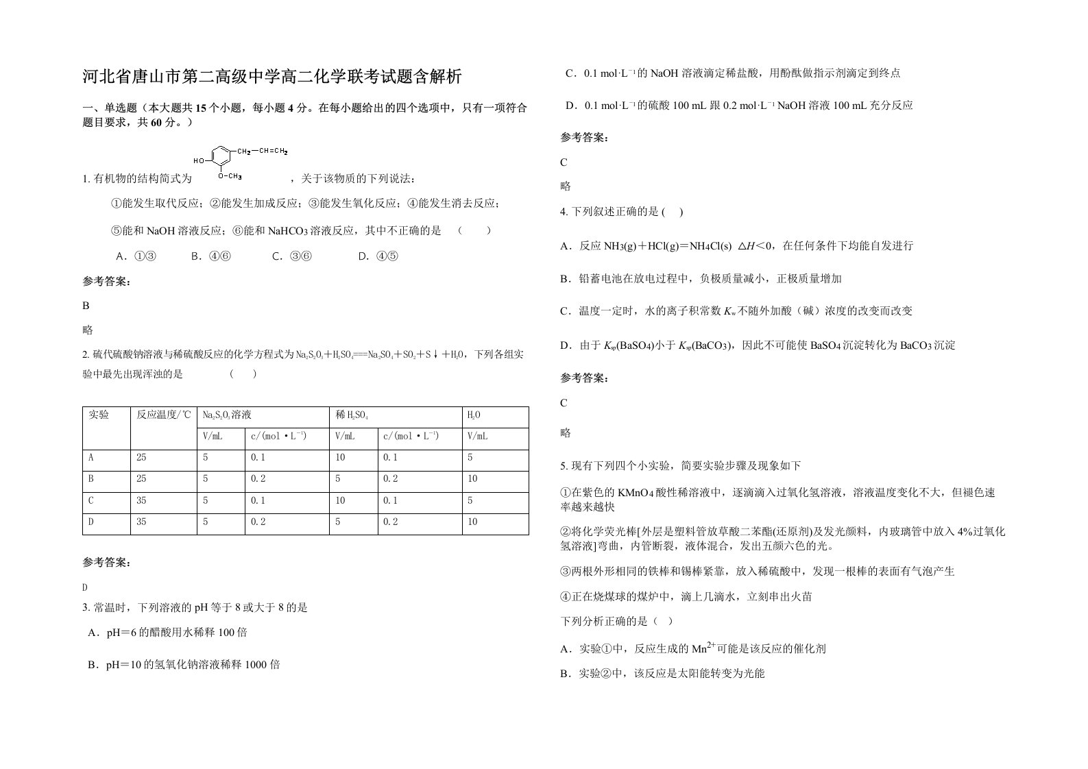 河北省唐山市第二高级中学高二化学联考试题含解析