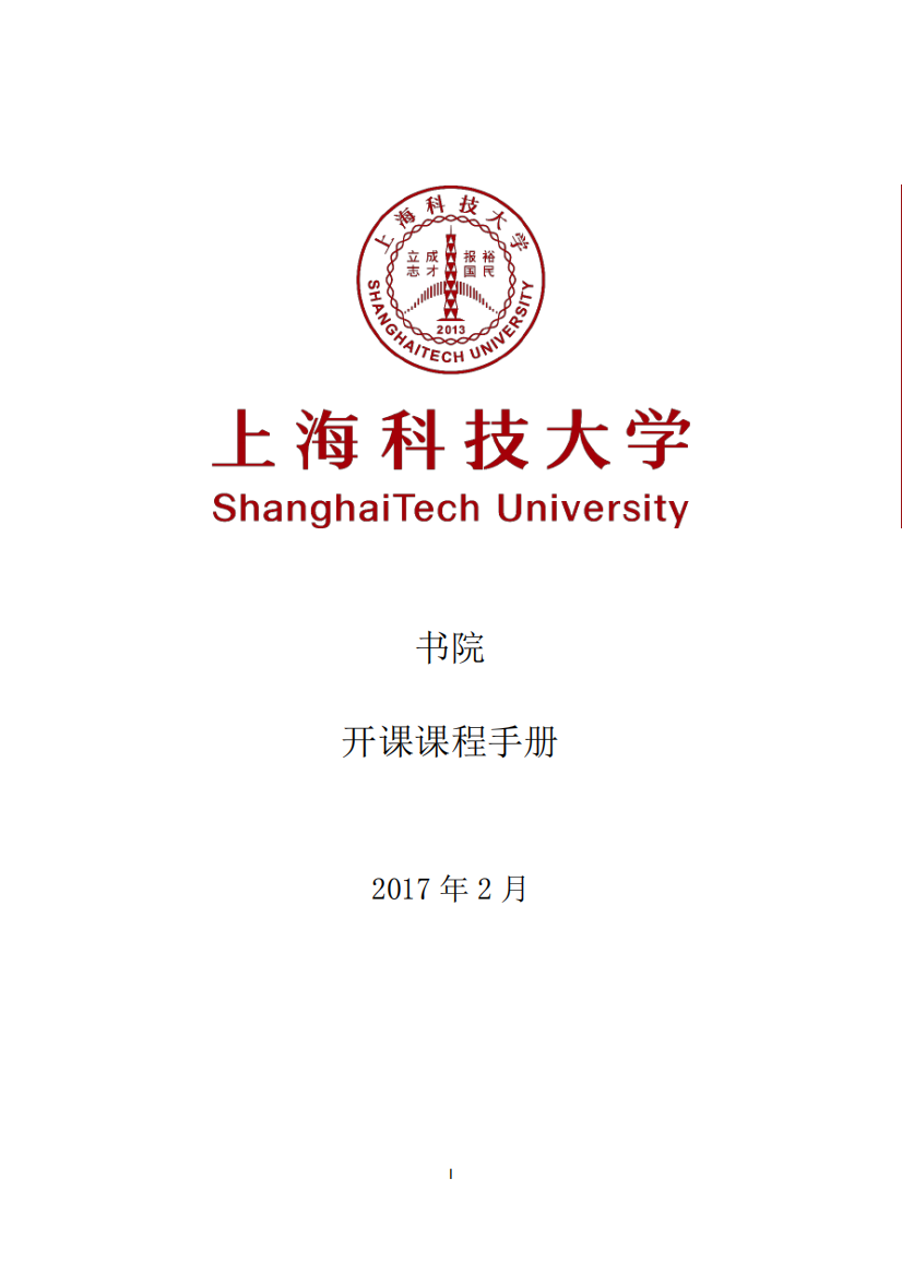 书院开课课程手册-上海科技大学