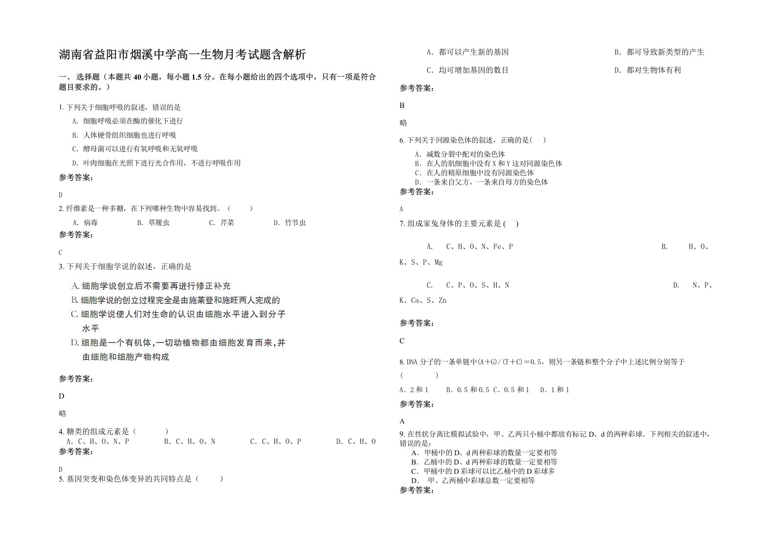 湖南省益阳市烟溪中学高一生物月考试题含解析