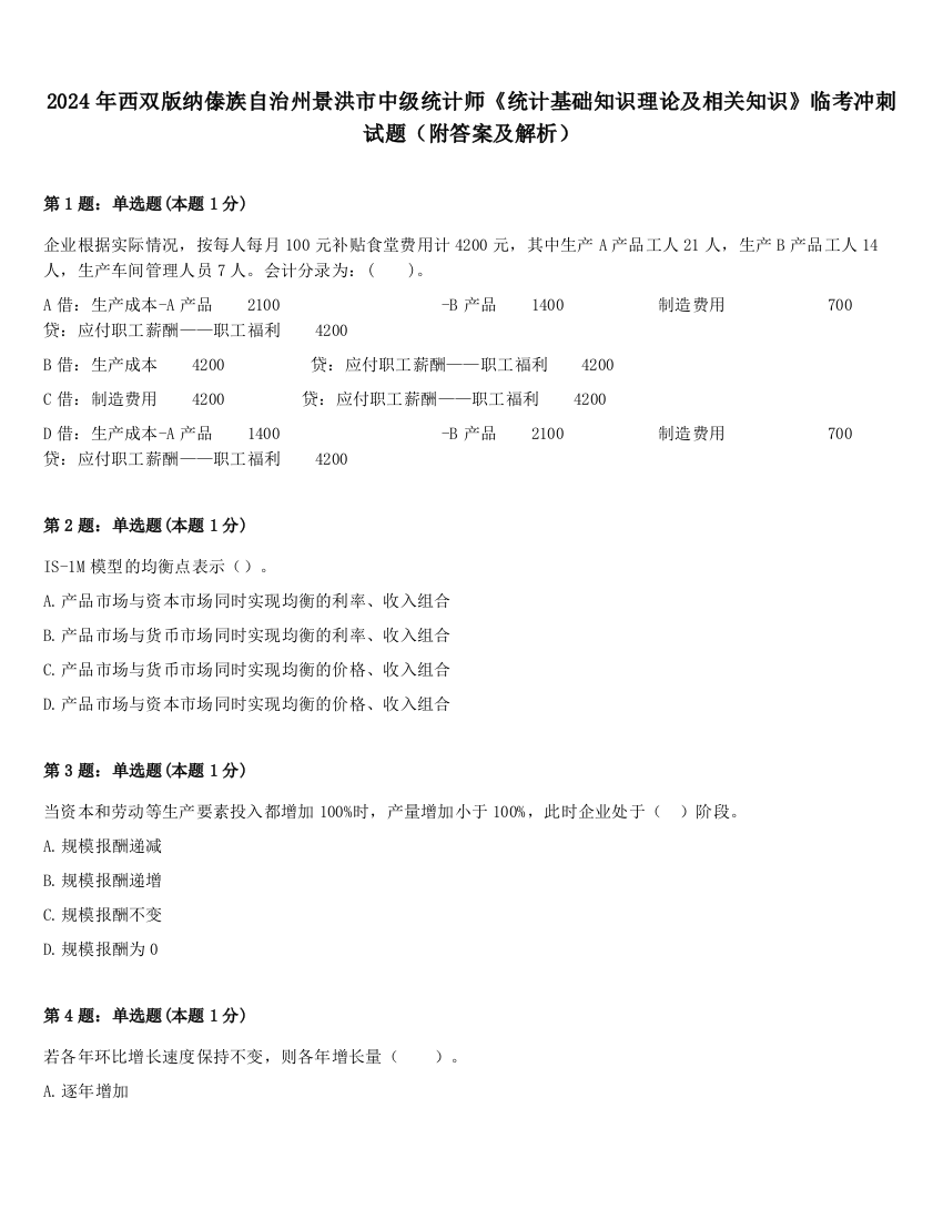 2024年西双版纳傣族自治州景洪市中级统计师《统计基础知识理论及相关知识》临考冲刺试题（附答案及解析）