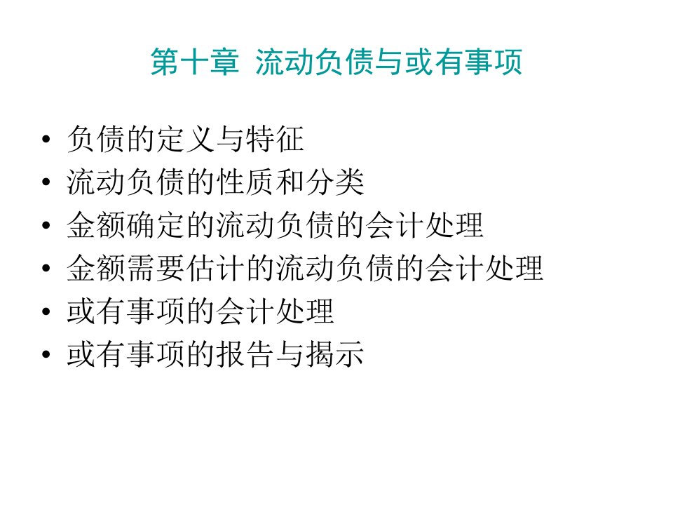 流动负债与或有事项