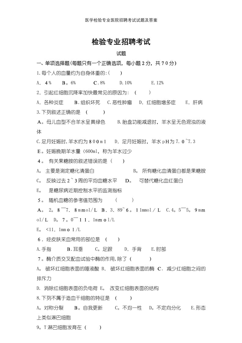 医学检验专业医院招聘考试试题及答案