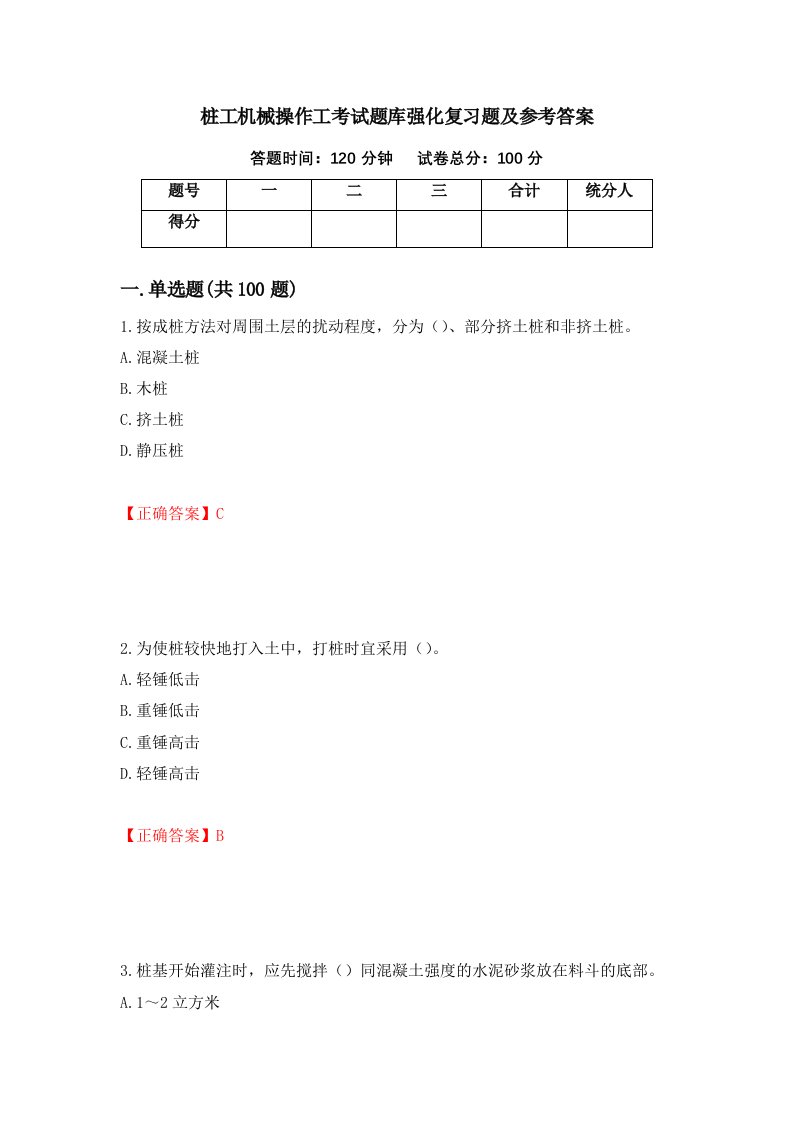 桩工机械操作工考试题库强化复习题及参考答案第81期