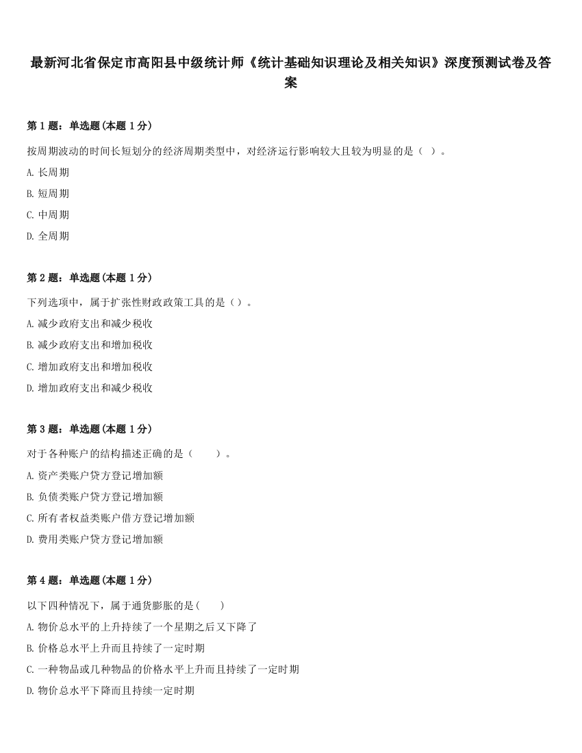 最新河北省保定市高阳县中级统计师《统计基础知识理论及相关知识》深度预测试卷及答案