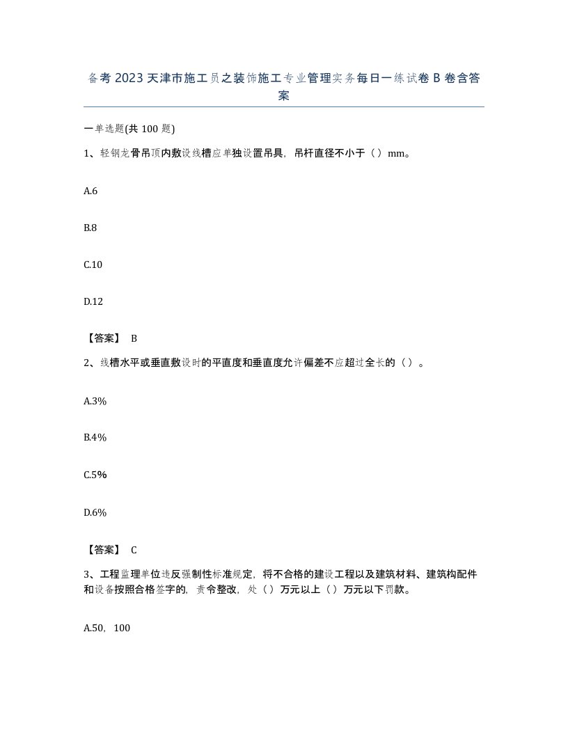 备考2023天津市施工员之装饰施工专业管理实务每日一练试卷B卷含答案