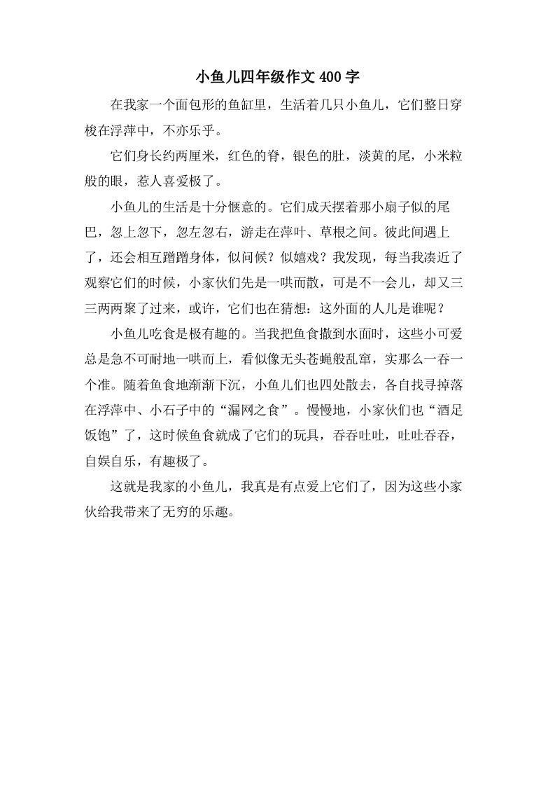 小鱼儿四年级作文400字