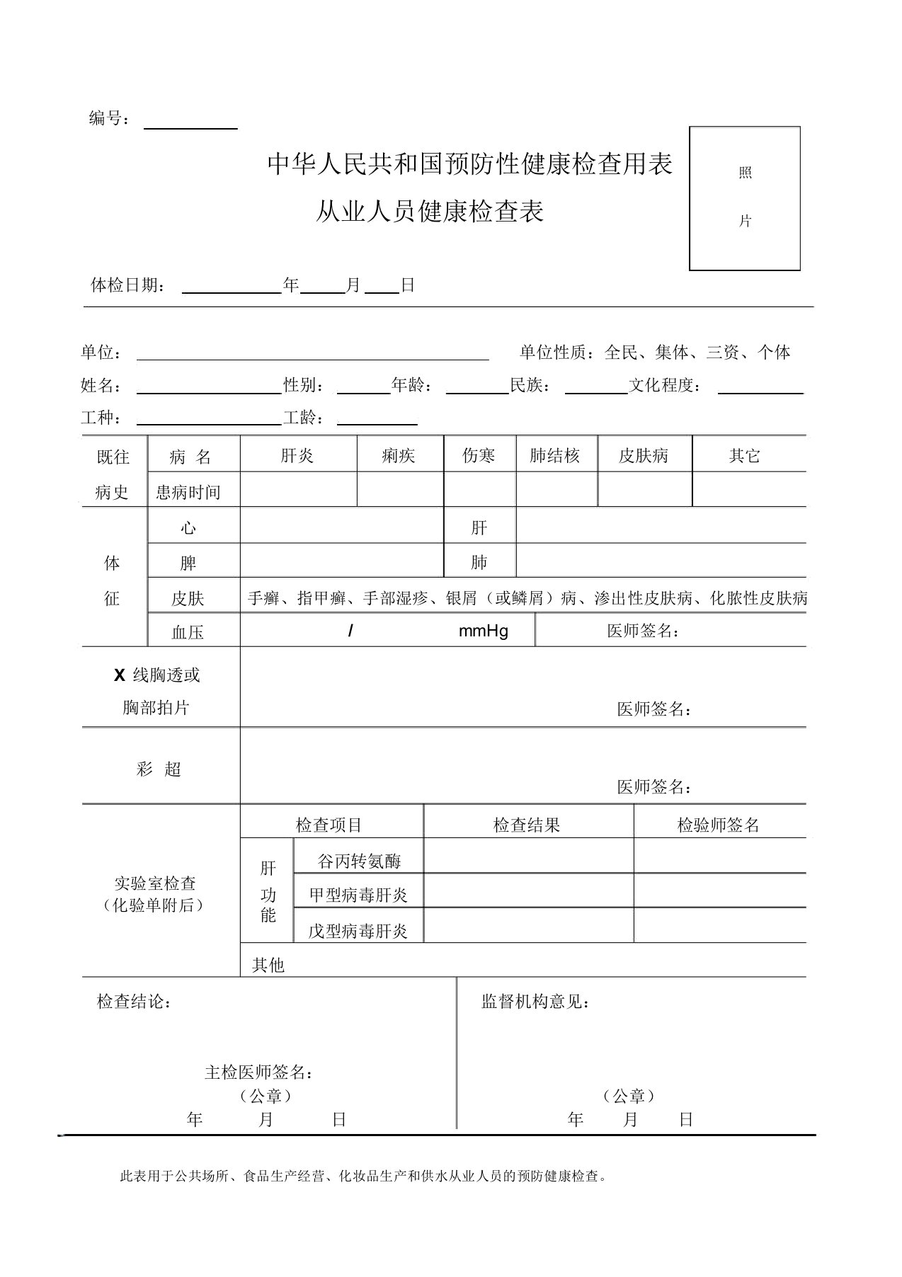 新从业人员健康检查表