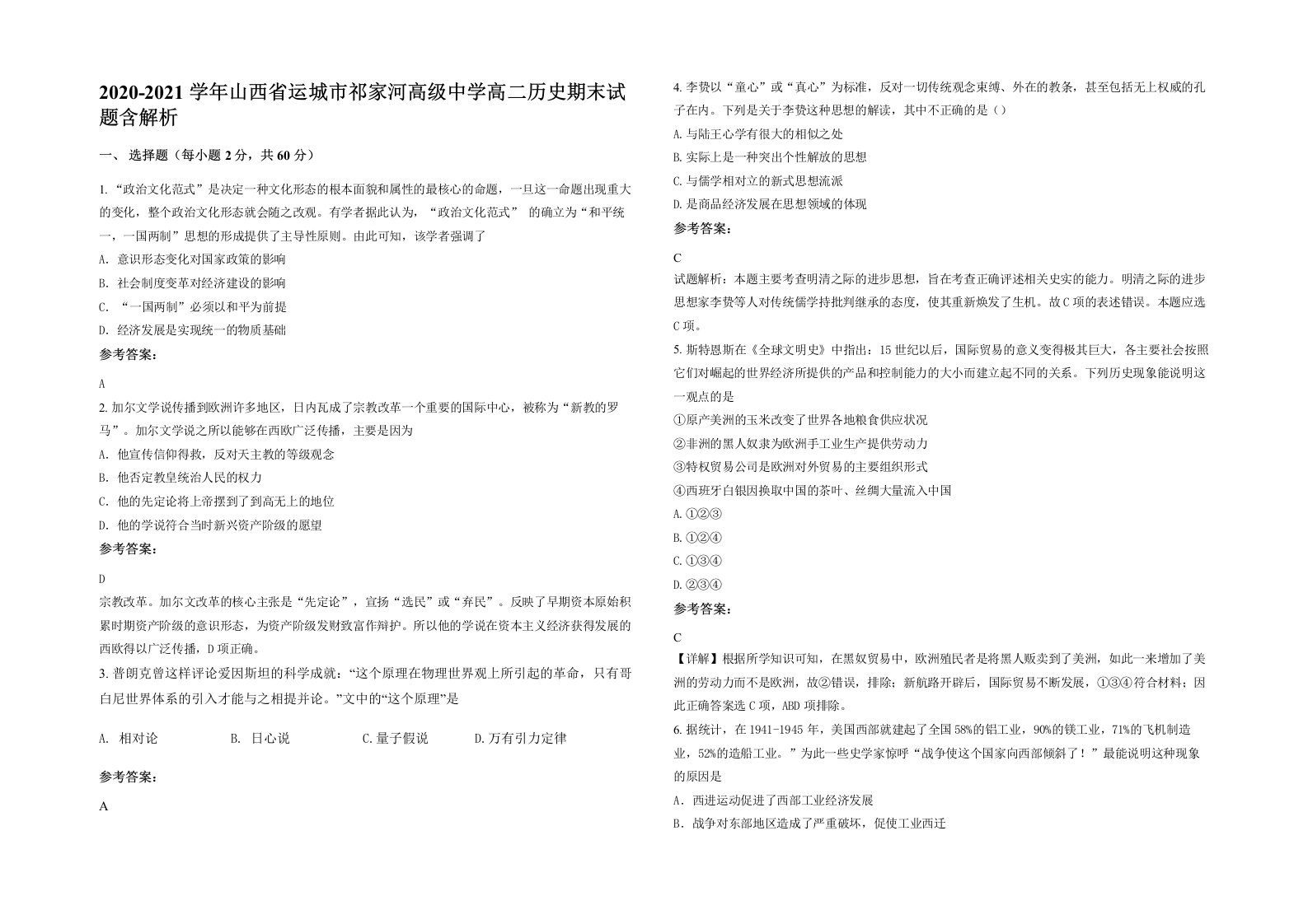 2020-2021学年山西省运城市祁家河高级中学高二历史期末试题含解析