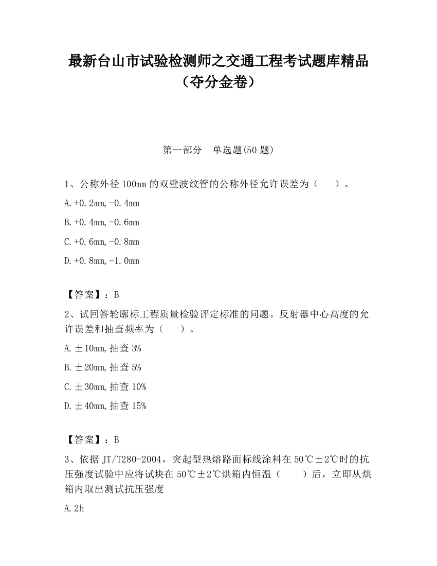 最新台山市试验检测师之交通工程考试题库精品（夺分金卷）