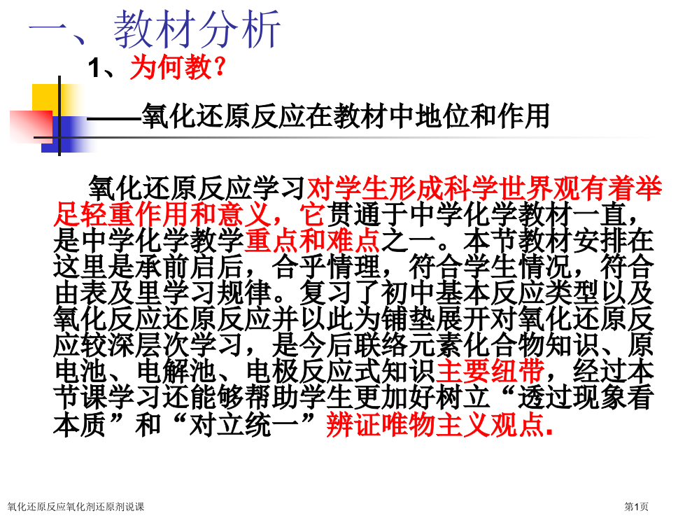 氧化还原反应氧化剂还原剂说课