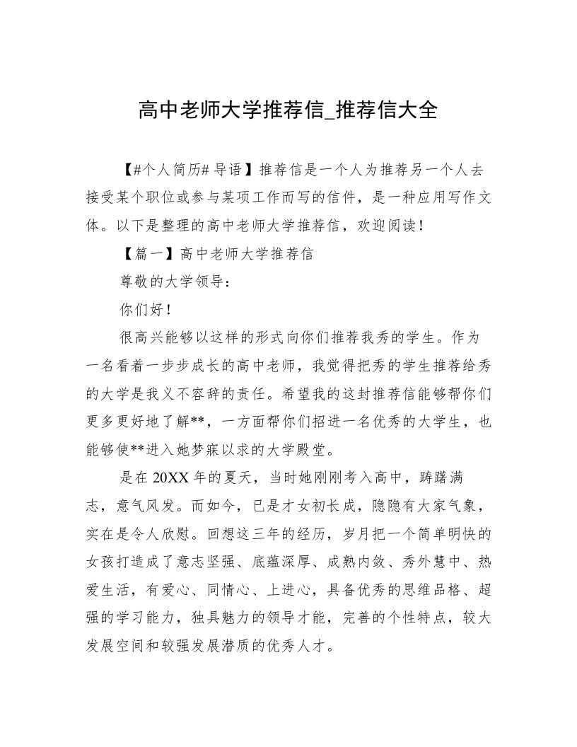 高中老师大学推荐信