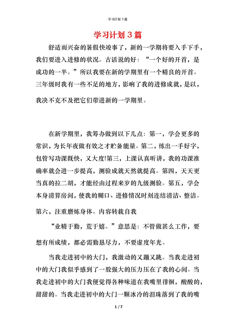 精编学习计划3篇_3