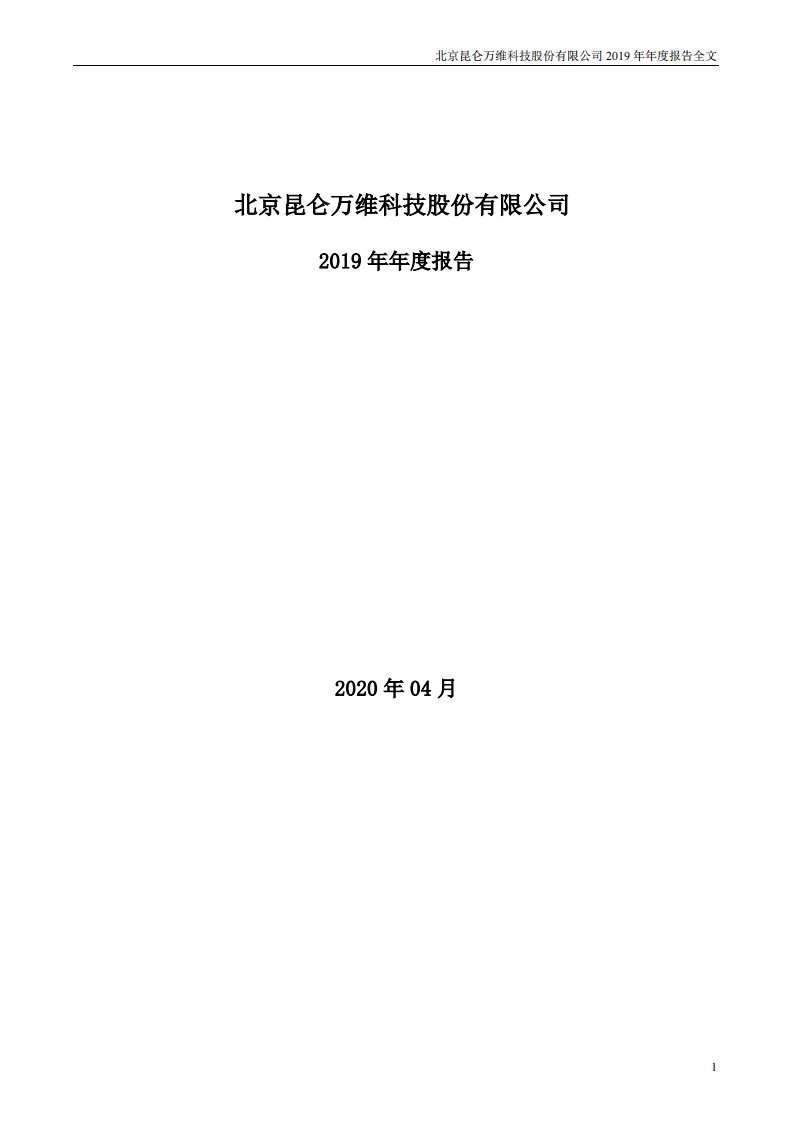 深交所-昆仑万维：2019年年度报告-20200427