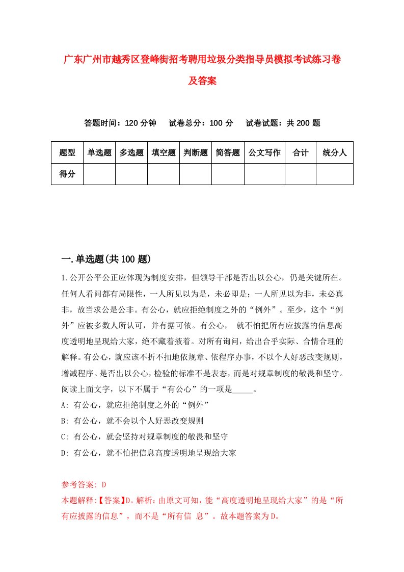 广东广州市越秀区登峰街招考聘用垃圾分类指导员模拟考试练习卷及答案第6版