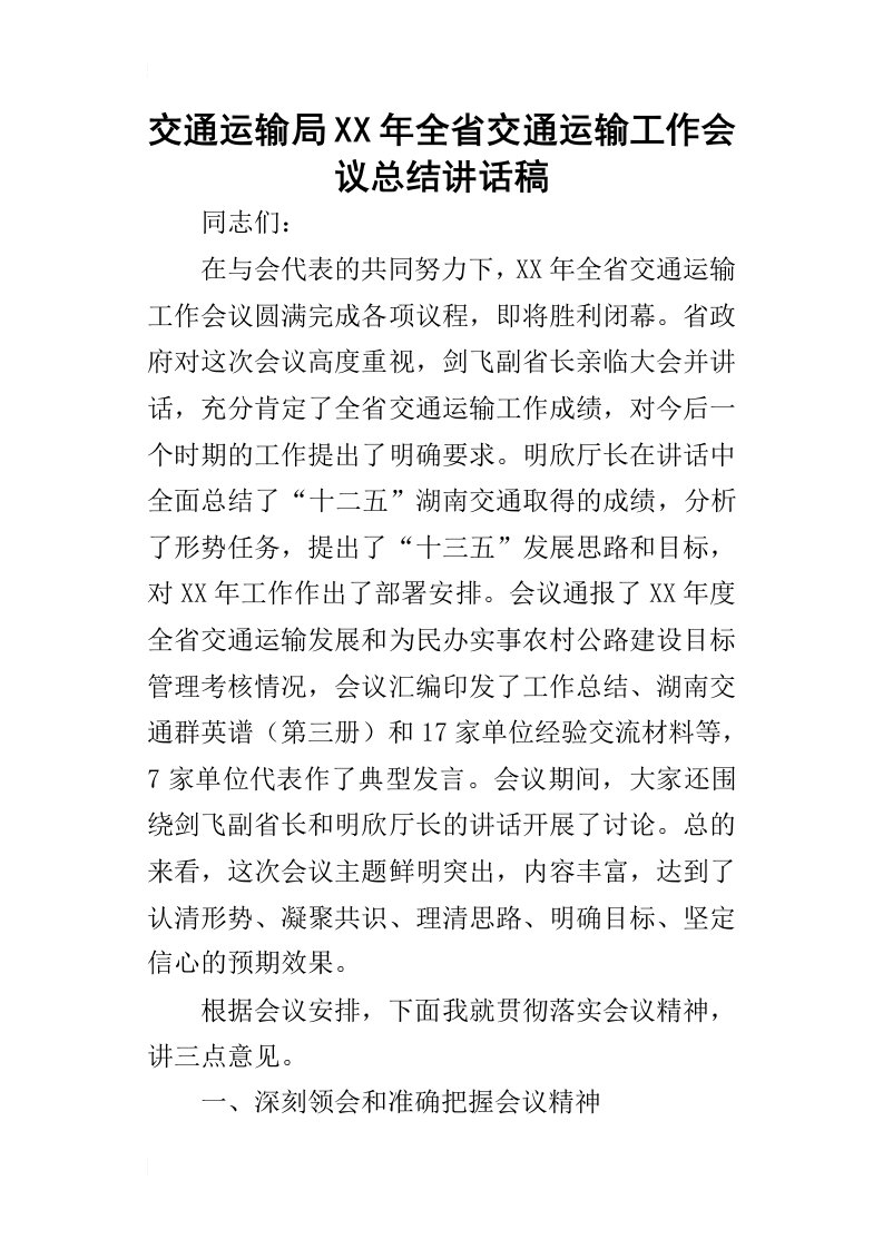 交通运输局某年全省交通运输工作会议总结讲话稿