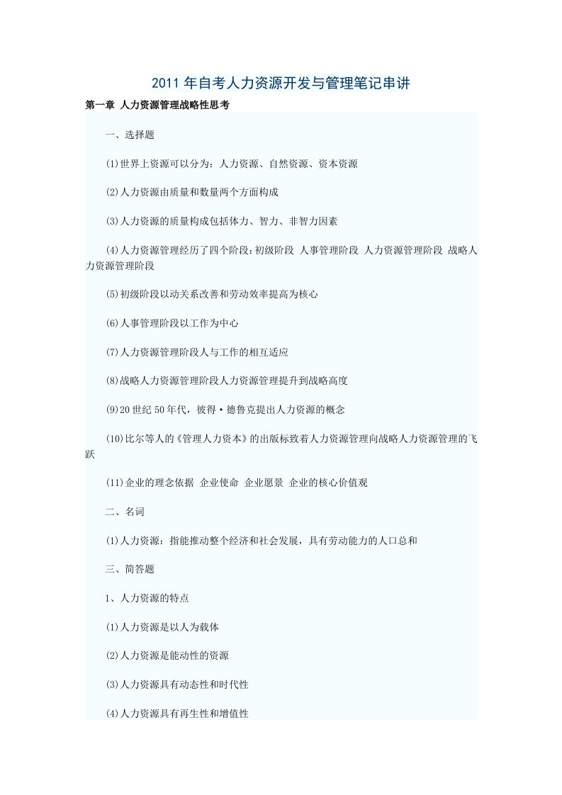 2011年自考人力资源开发与管理笔记串讲笔记