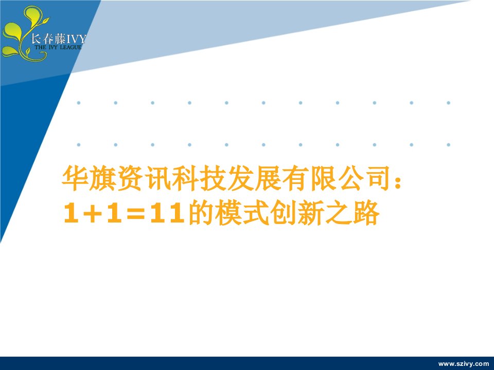 冯军：1+1=11的模式创新之路