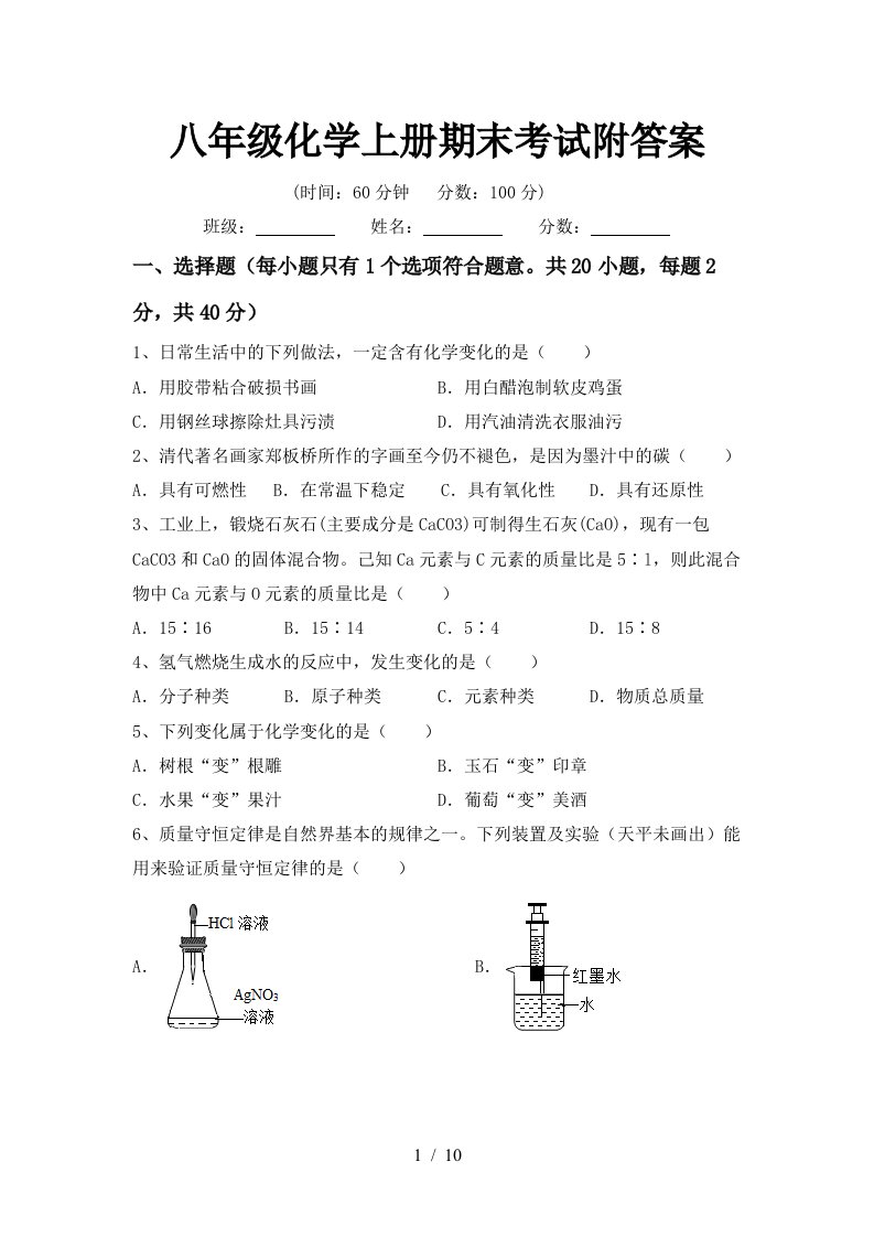 八年级化学上册期末考试附答案