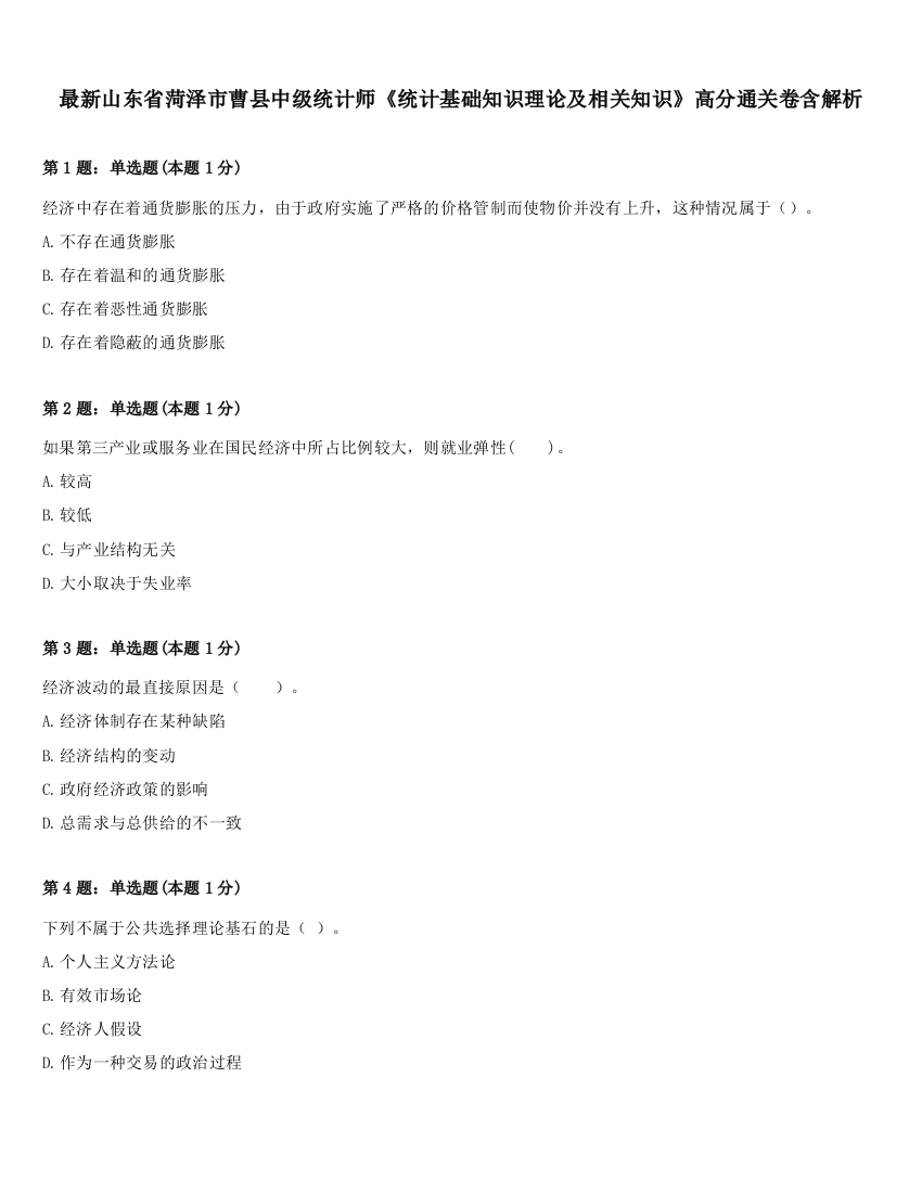 最新山东省菏泽市曹县中级统计师《统计基础知识理论及相关知识》高分通关卷含解析