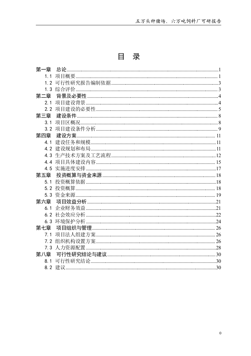 5万头生态种猪场策划建议书