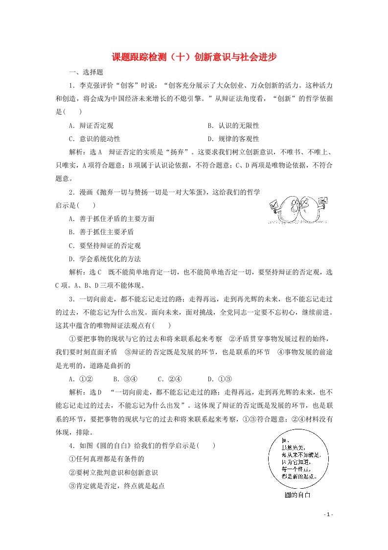 高中政治课题跟踪检测十创新意识与社会进步含解析新人教版必修4【精选模板】