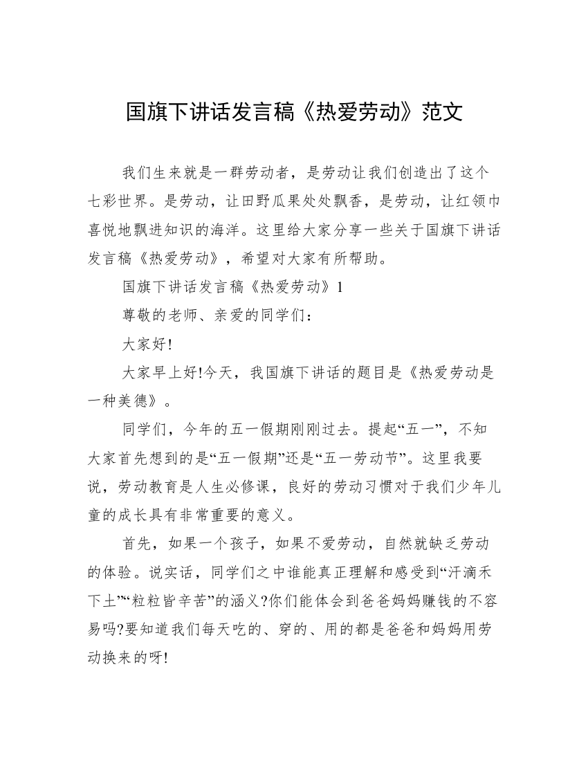 国旗下讲话发言稿《热爱劳动》范文