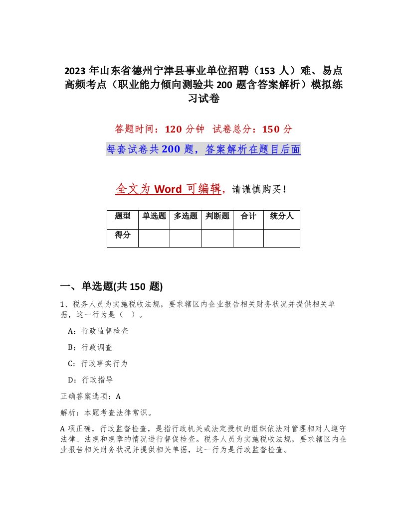 2023年山东省德州宁津县事业单位招聘153人难易点高频考点职业能力倾向测验共200题含答案解析模拟练习试卷