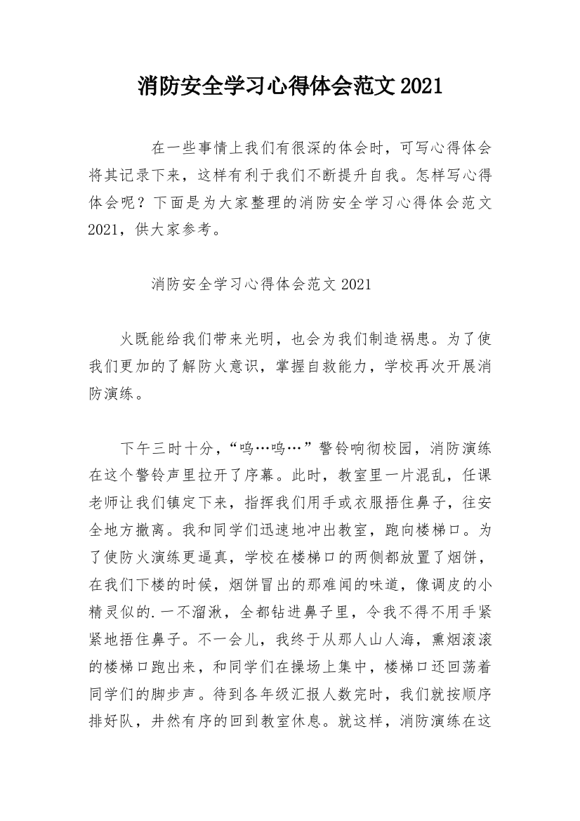 消防安全学习心得体会范文2021