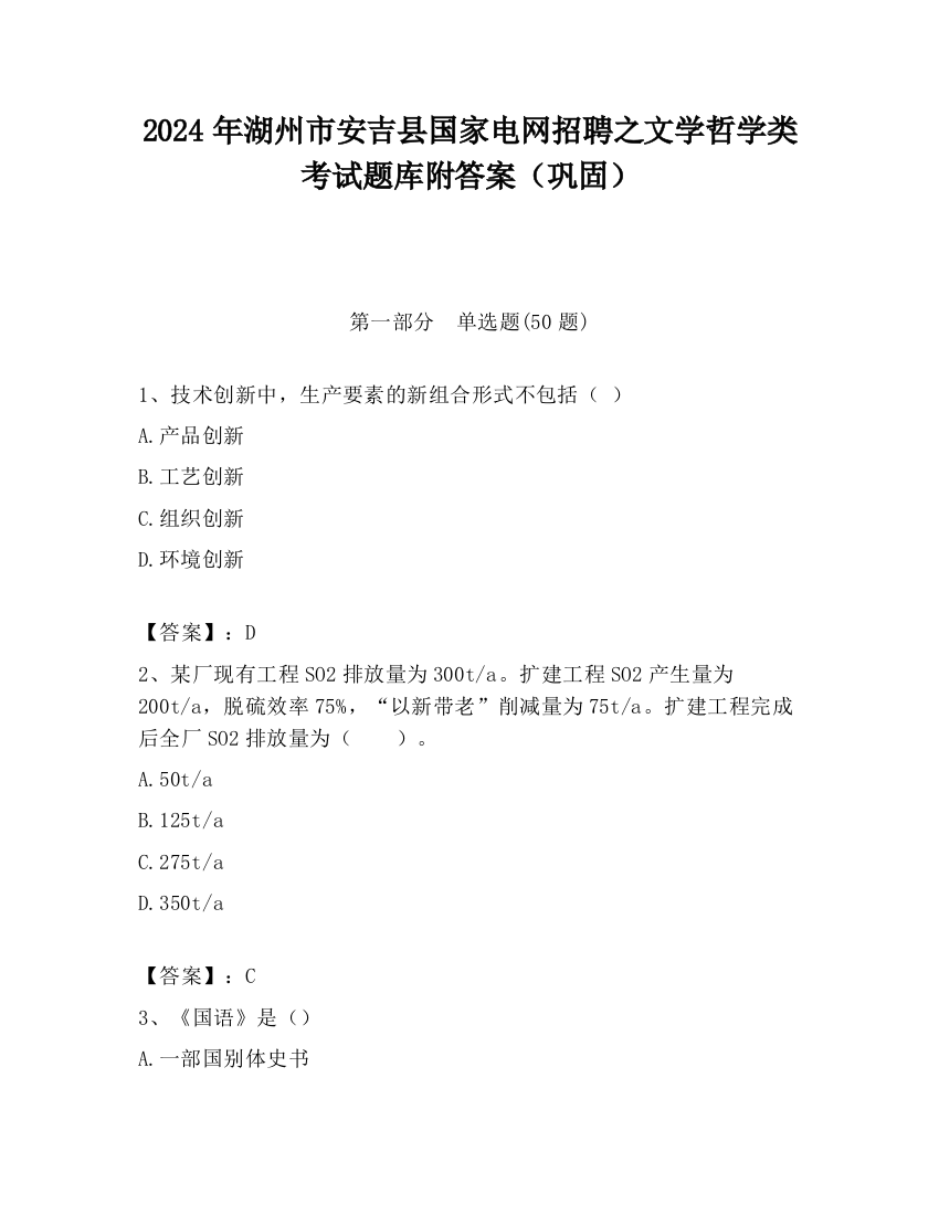 2024年湖州市安吉县国家电网招聘之文学哲学类考试题库附答案（巩固）