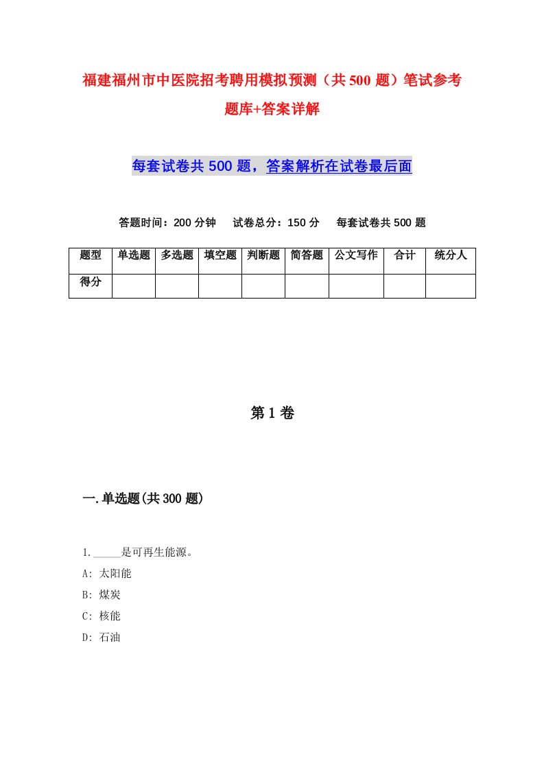 福建福州市中医院招考聘用模拟预测共500题笔试参考题库答案详解