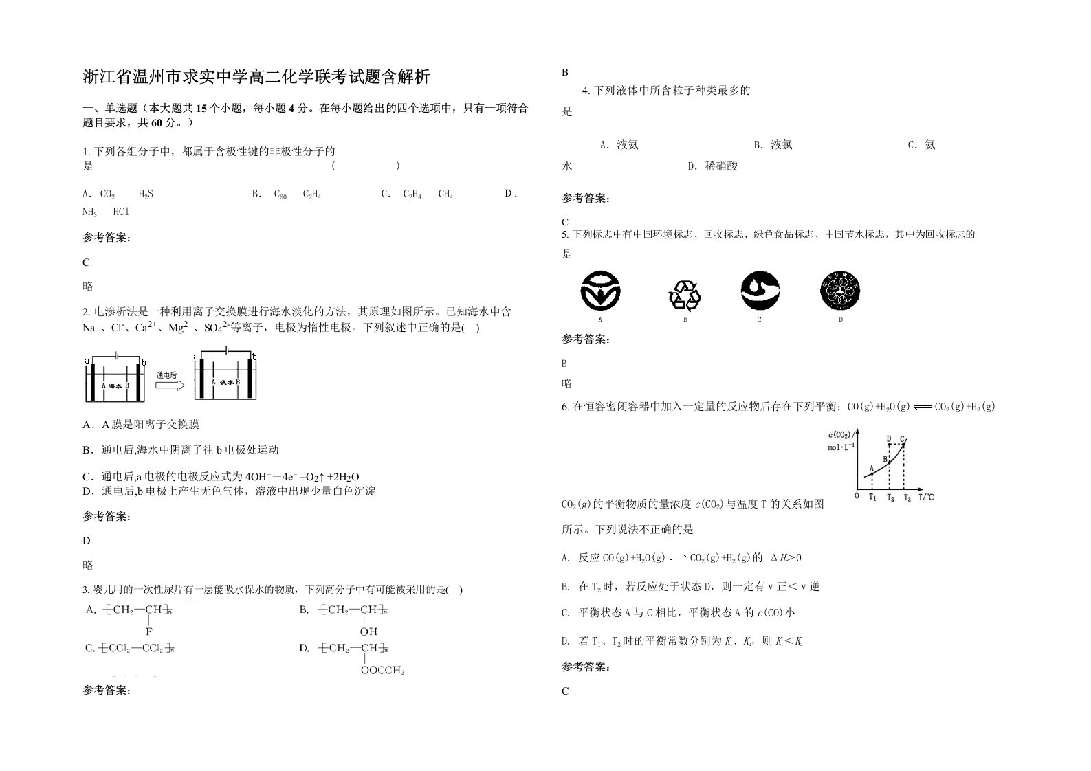 浙江省温州市求实中学高二化学联考试题含解析